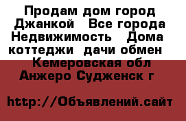 Продам дом город Джанкой - Все города Недвижимость » Дома, коттеджи, дачи обмен   . Кемеровская обл.,Анжеро-Судженск г.